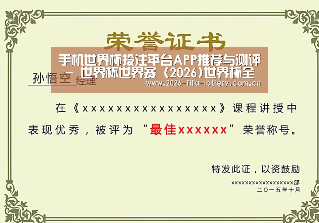 投注app荣誉证书二(图1)